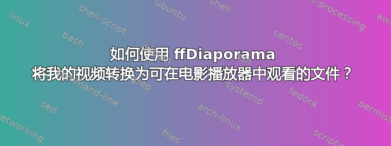 如何使用 ffDiaporama 将我的视频转换为可在电影播放器​​中观看的文件？