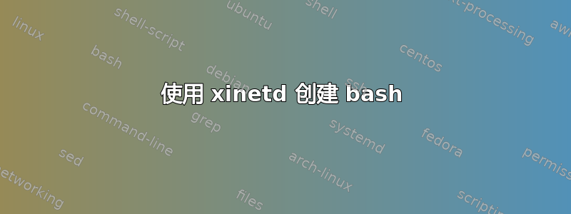 使用 xinetd 创建 bash