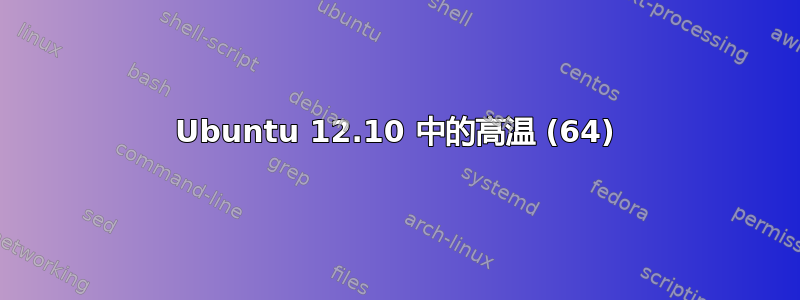 Ubuntu 12.10 中的高温 (64)