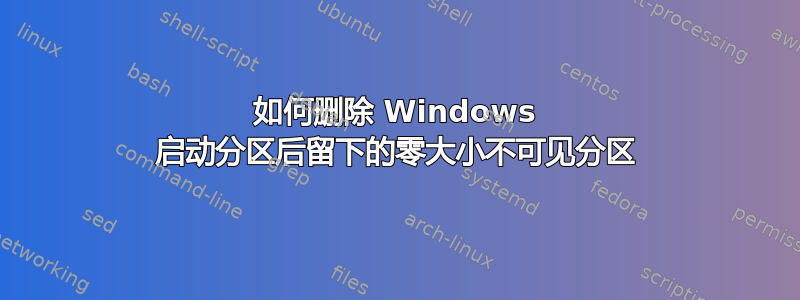 如何删除 Windows 启动分区后留下的零大小不可见分区