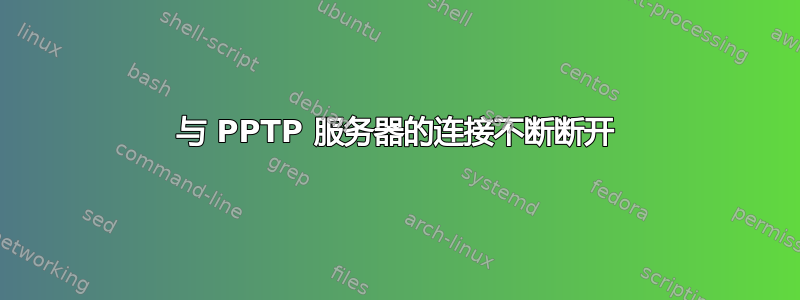 与 PPTP 服务器的连接不断断开