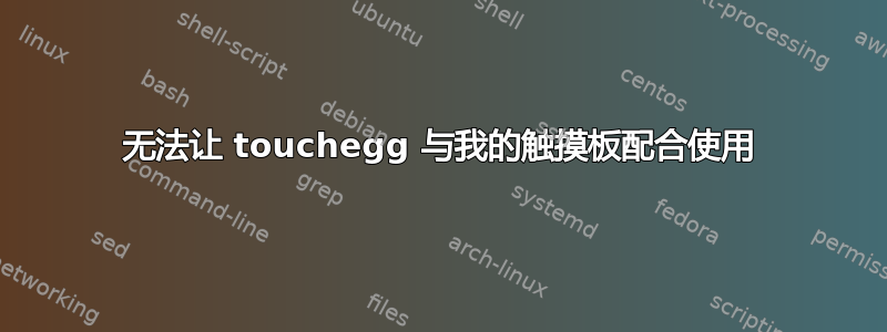 无法让 touchegg 与我的触摸板配合使用