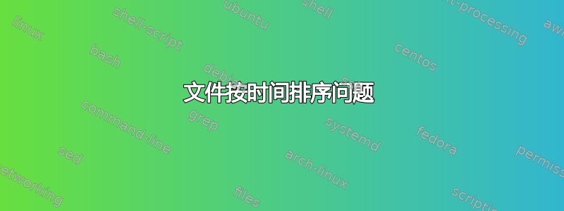 文件按时间排序问题