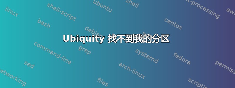 Ubiquity 找不到我的分区