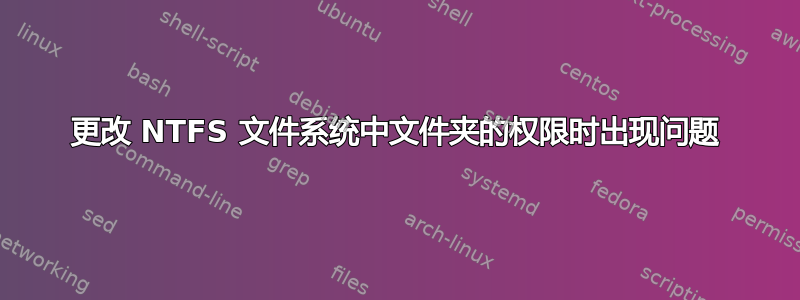 更改 NTFS 文件系统中文件夹的权限时出现问题