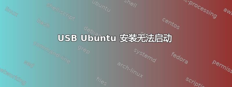 USB Ubuntu 安装无法启动