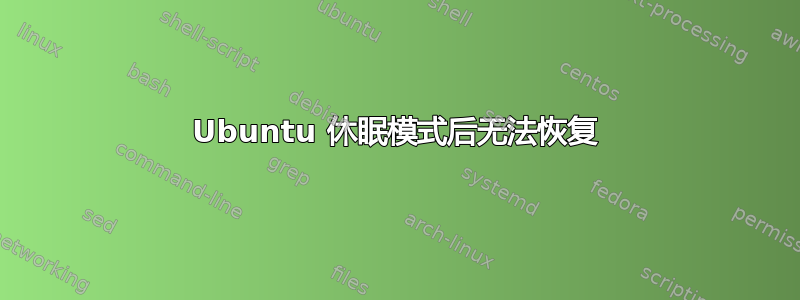 Ubuntu 休眠模式后无法恢复