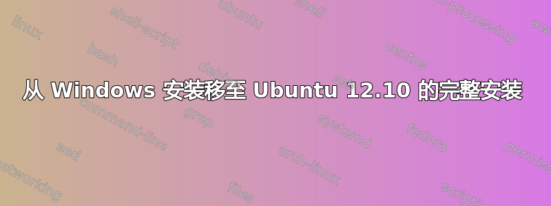 从 Windows 安装移至 Ubuntu 12.10 的完整安装