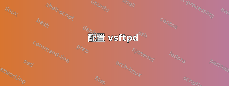 配置 vsftpd