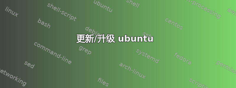 更新/升级 ubuntu 