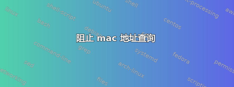 阻止 mac 地址查询