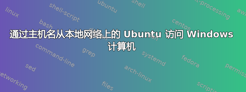 通过主机名从本地网络上的 Ubuntu 访问 Windows 计算机