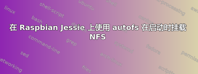 在 Raspbian Jessie 上使用 autofs 在启动时挂载 NFS