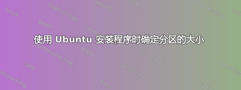 使用 Ubuntu 安装程序时确定分区的大小