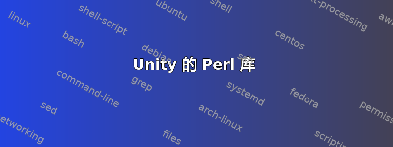 Unity 的 Perl 库