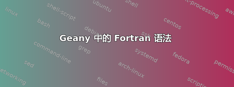 Geany 中的 Fortran 语法