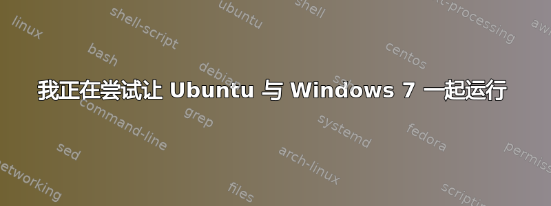 我正在尝试让 Ubuntu 与 Windows 7 一起运行