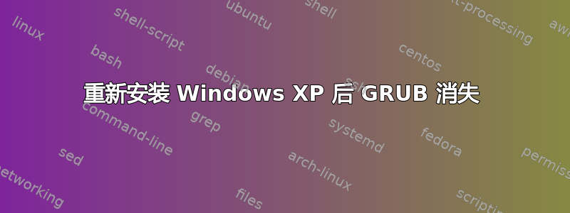 重新安装 Windows XP 后 GRUB 消失