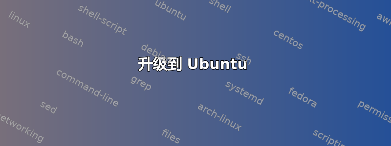 升级到 Ubuntu