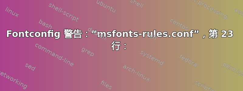 Fontconfig 警告：“msfonts-rules.conf”，第 23 行：