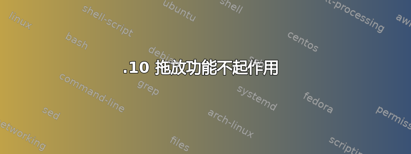 12.10 拖放功能不起作用 