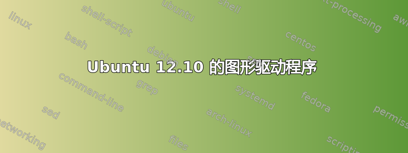 Ubuntu 12.10 的图形驱动程序