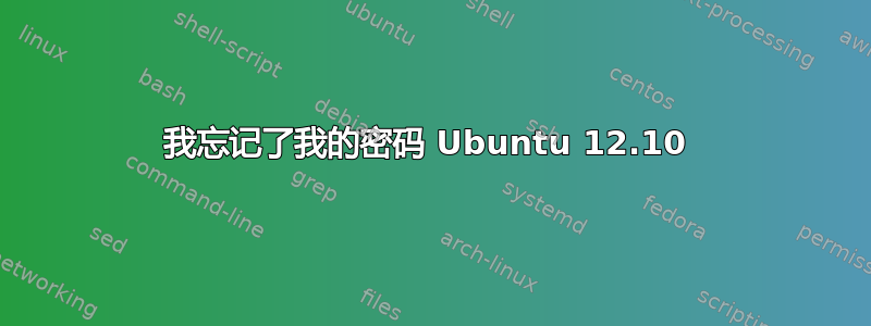 我忘记了我的密码 Ubuntu 12.10 