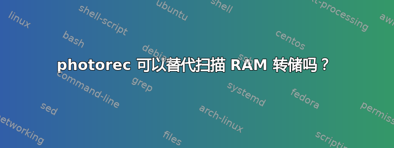 photorec 可以替代扫描 RAM 转储吗？