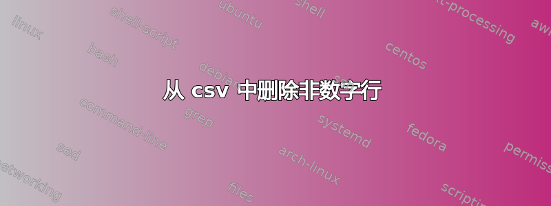 从 csv 中删除非数字行