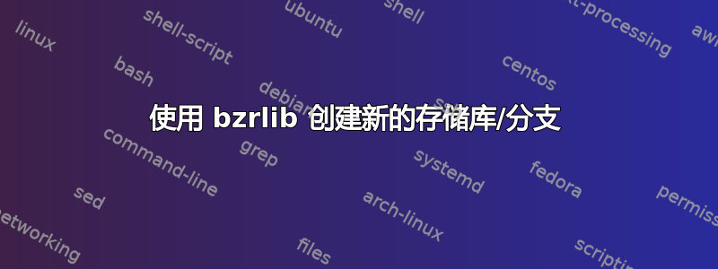 使用 bzrlib 创建新的存储库/分支