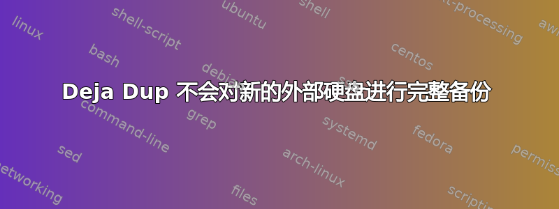 Deja Dup 不会对新的外部硬盘进行完整备份