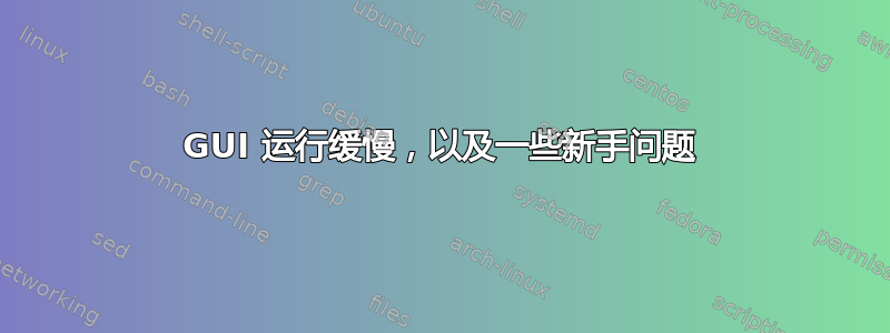 GUI 运行缓慢，以及一些新手问题