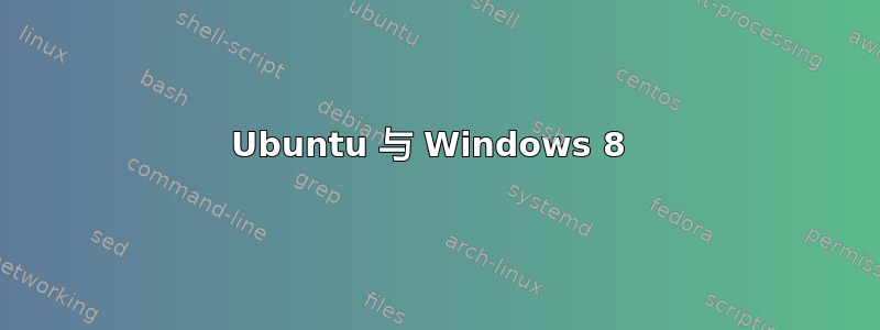 Ubuntu 与 Windows 8 