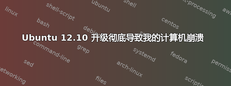 Ubuntu 12.10 升级彻底导致我的计算机崩溃 