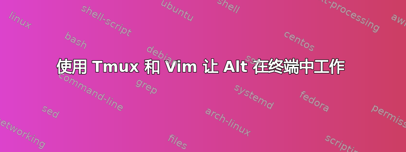 使用 Tmux 和 Vim 让 Alt 在终端中工作