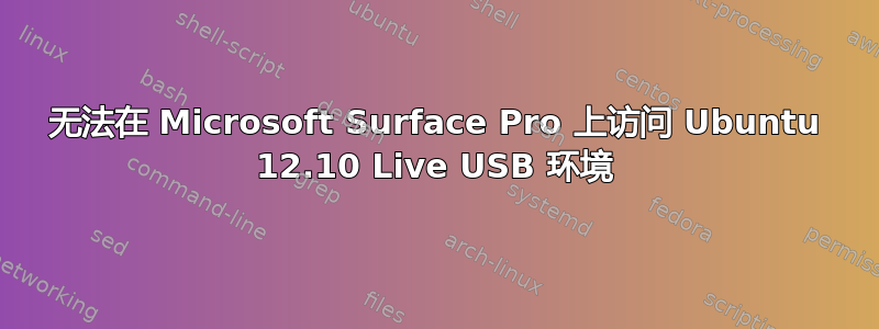 无法在 Microsoft Surface Pro 上访问 Ubuntu 12.10 Live USB 环境