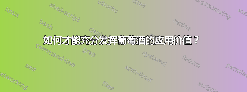 如何才能充分发挥葡萄酒的应用价值？