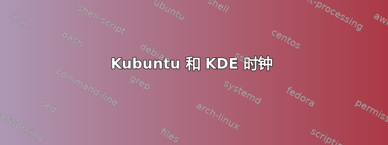 Kubuntu 和 KDE 时钟