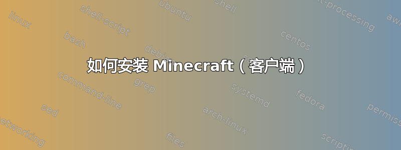 如何安装 Minecraft（客户端）