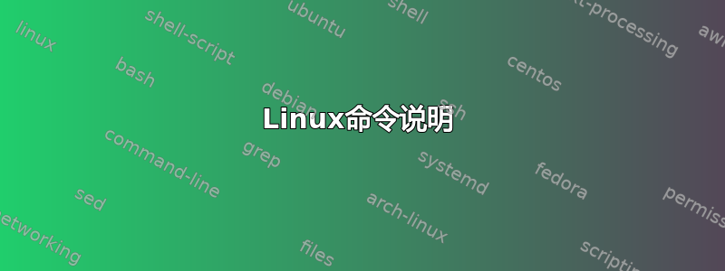 Linux命令说明