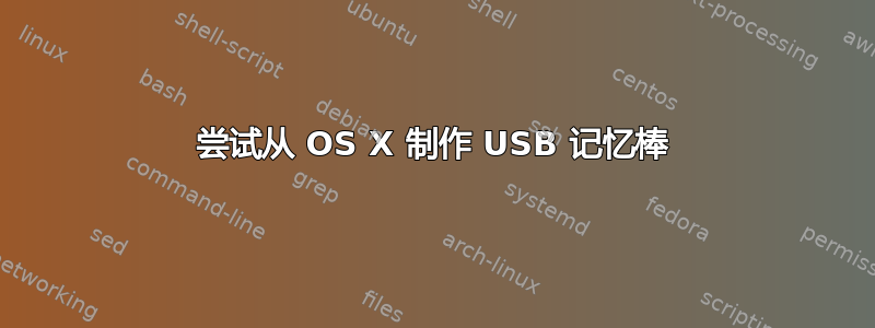 尝试从 OS X 制作 USB 记忆棒