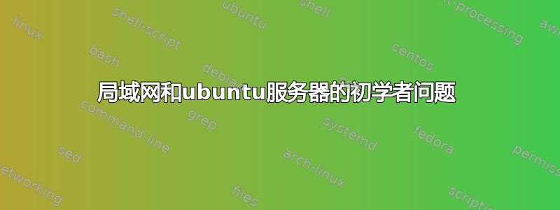 局域网和ubuntu服务器的初学者问题