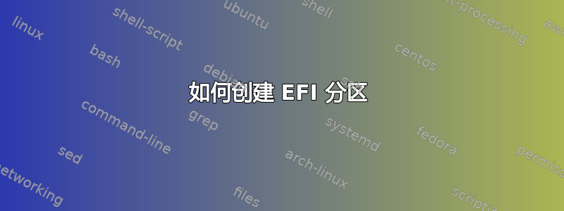 如何创建 EFI 分区