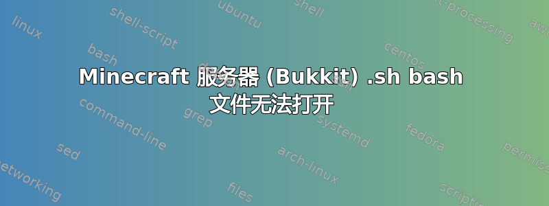 Minecraft 服务器 (Bukkit) .sh bash 文件无法打开