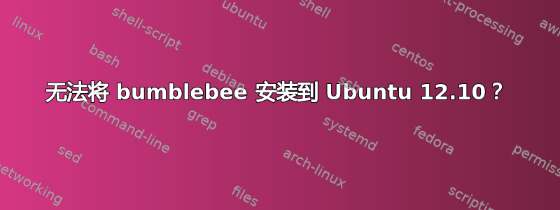 无法将 bumblebee 安装到 Ubuntu 12.10？