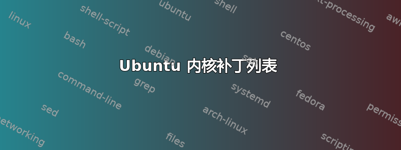 Ubuntu 内核补丁列表