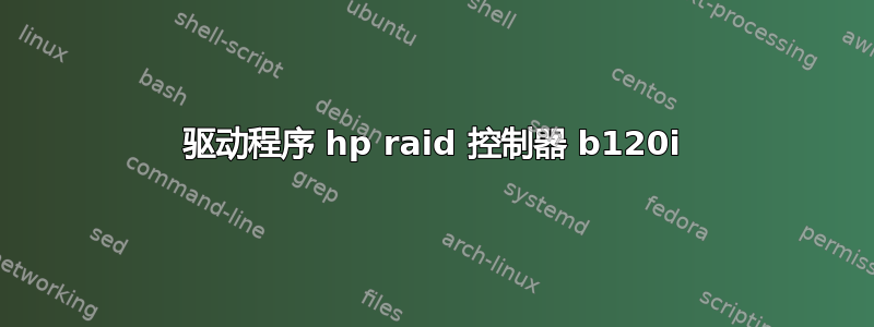 驱动程序 hp raid 控制器 b120i