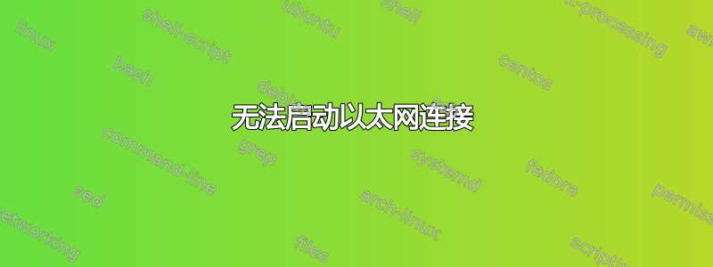 无法启动以太网连接