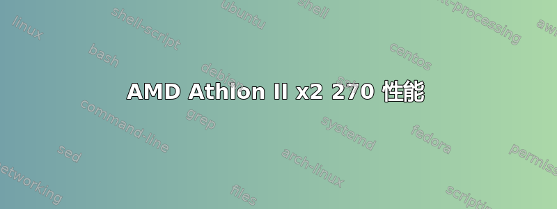 AMD Athlon II x2 270 性能