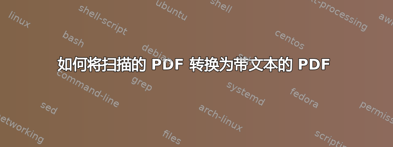 如何将扫描的 PDF 转换为带文本的 PDF